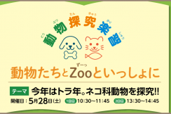 小学生向けオンラインイベント【2022/5/28】動物園から生配信♪『探究楽習 動物たちとZoo（ずーっ）といっしょに』が開催！