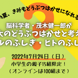【夏休み自由研究イベント2022】茂木健一郎と京大の動物博士が参加！オフライン・オンラインの同時開催！