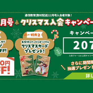 【12月号1,000円OFF＋オリジナルクリスマスカード】お得な「12月号クリスマス入会キャンペーン」で名探偵コナンゼミを始めよう！