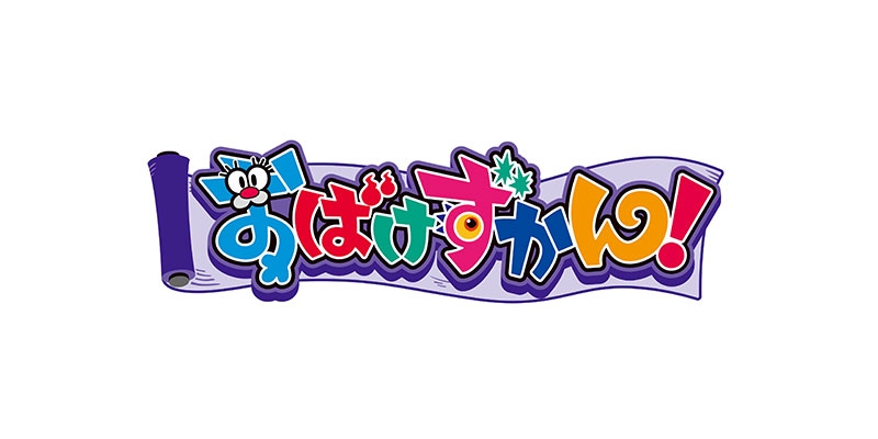 大人気童話シリーズ『おばけずかん』のTVアニメ新シリーズが『おはスタ』にて放送決定！！