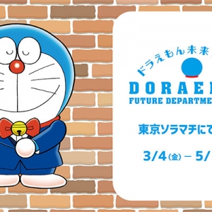春のお出かけに♪ ドラえもんオフィシャルショップ「ドラえもん未来デパート」が期間限定で東京ソラマチにOPEN！