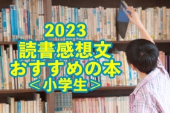 【2023夏休み】読書感想文におすすめの本をご紹介！＜小学生＞
