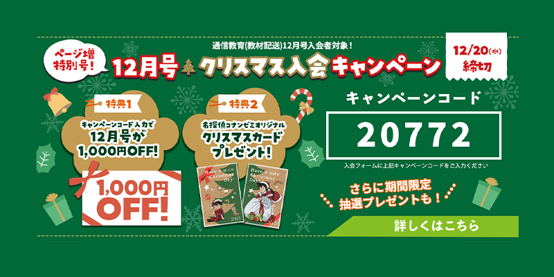 【12月号1,000円OFF＋オリジナルクリスマスカード】お得な「12月号クリスマス入会キャンペーン」で名探偵コナンゼミを始めよう！