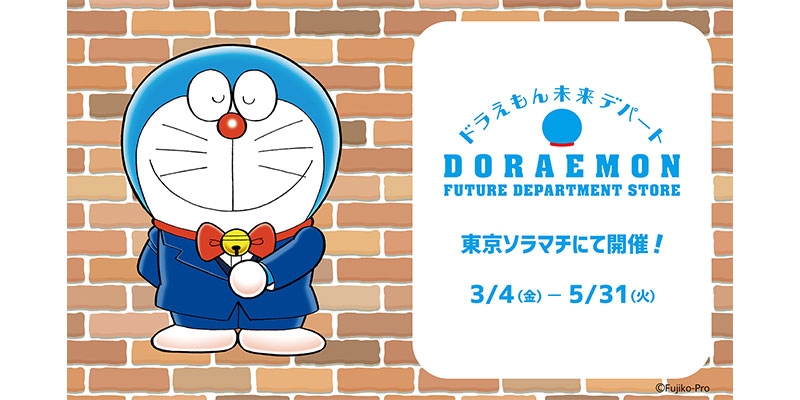春のお出かけに♪ ドラえもんオフィシャルショップ「ドラえもん未来デパート」が期間限定で東京ソラマチにOPEN！