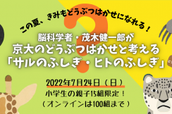【夏休み自由研究イベント2022】茂木健一郎と京大の動物博士が参加！オフライン・オンラインの同時開催！
