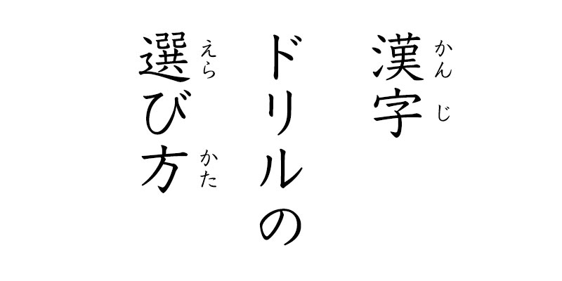 漢字ドリル、何を基準に選べばいいの？！子どもが楽しく取り組む、選び方のポイント