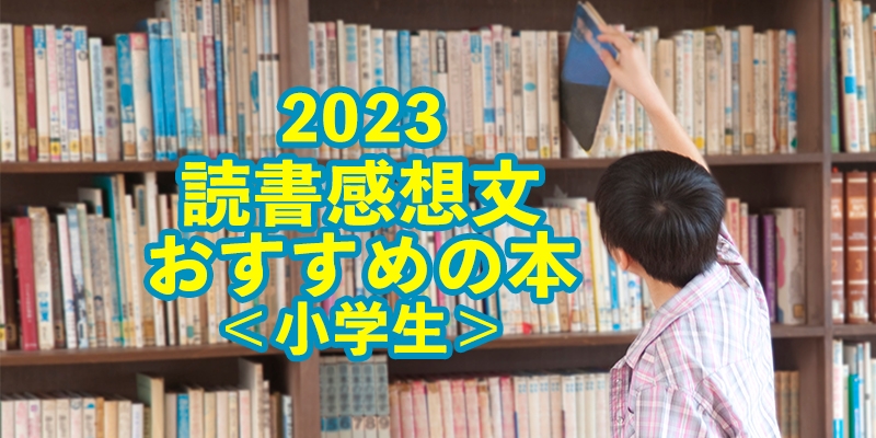 【2023夏休み】読書感想文におすすめの本をご紹介！＜小学生＞